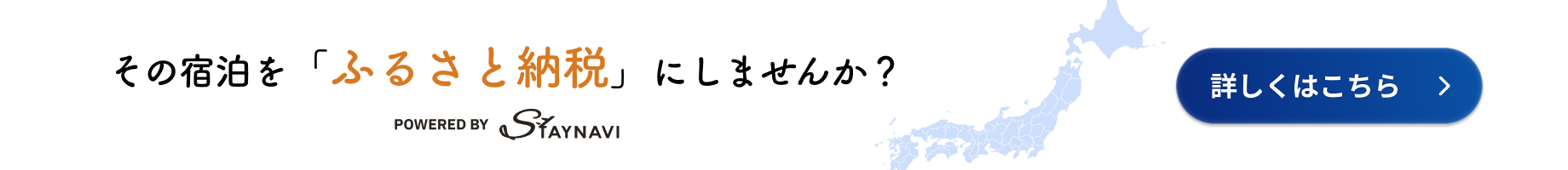 STAYNAVIふるさと納税バナー